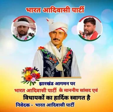 भारत आदिवासी पार्टी के माननीय सांसद राजकुमार रोत माननीय विधायक अनिल कटारा माननीय विधायक धावर चंद्र डामोर जी का स्वागतम !