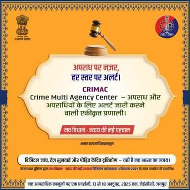 अपराधियों का बचना अब नामुमकिन!
CRiMAC (Crime Multi Agency Center) एक एकीकृत प्रणाली है जो अपराधियों के लिए तुरंत अलर्ट जारी करती है। यानी अपराध पर पैनी नज़र, हर स्तर पर कार्रवाई!