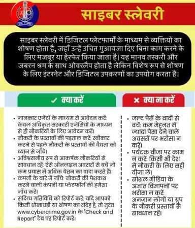 #सीकर
साईबर स्लेवरी....
डायल करे 1930
#cyberAwareness
#TeamSikarPolice