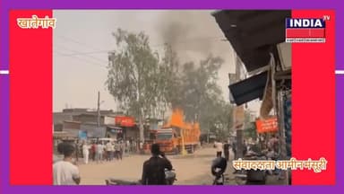खातेगांव ब्रेकिंग: चलते आईसर वाहन में अचानक लगी आग, बड़ा हादसा टला #खातेगांव