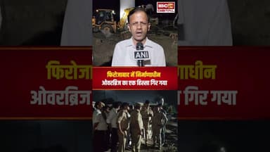 Tundla में निर्माणाधीन रेलवे ओवरब्रिज गिरा, 7 मजदूर दबे #upnews #firozabadnews