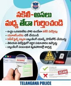 అచ్చం ఒరిజినల్ వెబ్ సైట్ లను పోలి ఉండేలా నకిలీ వెబ్ సైట్లను క్రియేట్ చేసి సైబర్ మోసాలకు పాల్పడుతుంటారు. ఎట్టి పరిస్థితుల్లోనూ ఆఫర్లు, డిస్కౌంట్ కోసం అపరిచిత వెబ్ సైట్ లలో లింక్స్ క్లిక్ చేయొద్దు. మీ వివరాలు ఇవ్వొద్దు.
#telanganapolice