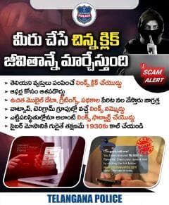తెలియని వ్యక్తులు పంపించే లింక్స్ అస్సలు క్లిక్ చేయొద్దు. ఆఫర్లు, డిస్కౌంట్లు అంటూ వచ్చే మెసేజ్లను పట్టించుకోవద్దు. ఆశతో మీరు చేసే చిన్న క్లిక్ సేవింగ్స్ ఖాళీ చేస్తాయి. సైబర్ మోసాలపై అవగాహనే మీకు రక్ష.
#telanganapolice