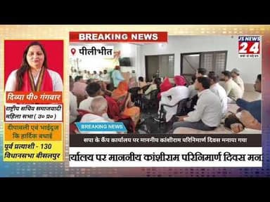 पीलीभीत:- सपा नेत्री की आवास पर कांशीराम का मनाया गया परिनिर्वाण दिवस#samajvadiparty #bisalpur