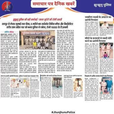समाचार पत्र दैनिक खबरें #JhunjhunuPolice