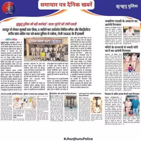 समाचार पत्र दैनिक खबरें #JhunjhunuPolice