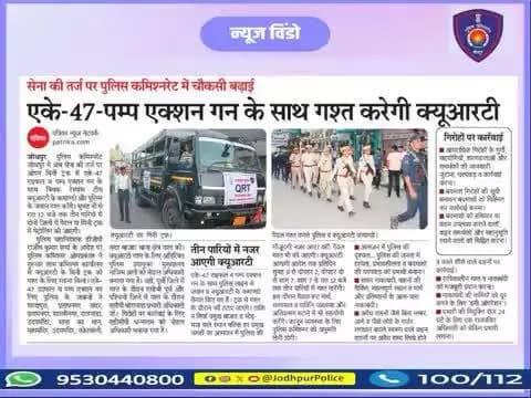 #जोधपुर
#दिवाली त्यौहारी सीजन के मद्देनजर श्रीमान पुलिस महानिदेशक केआदेश एवं श्रीओम प्रकाश पुलिस आयुक्त जोधपुर के निर्देशानुसार पुलिस कमिश्नरेट जोधपुर में सेना की तर्ज पर