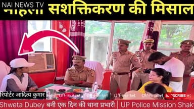 मिशन शक्ति के तहत एक दिन के लिए बनी अधिकारी
#करछना #nainewstv