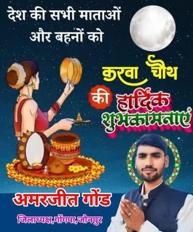 अखंड सौभाग्य के प्रतीक पर्व करवा चौथ की सभी माता-बहनों को बधाई एवं हार्दिक शुभकामनाएँ।
मां पार्वती और देवाधिदेव भगवान भोलेनाथ सभी को स्वास्थ्य, सुख, समृद्धि और शांति प्रदान करें।
#करवाचौथ