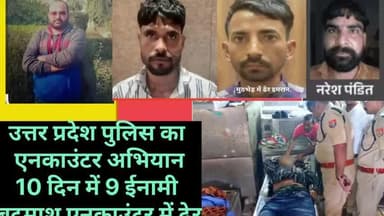 उत्तर प्रदेश पुलिस ने 10 दिन में किया 10 बदमाशों का एनकाउंटर #encounter
