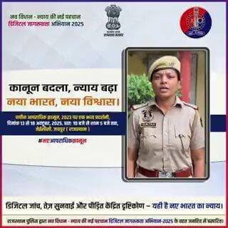 नागरिकों को न्याय, अपराधियों को दंड! E-Sakshya से सबूत पक्का, अब Trial में देरी नहीं
#NCLExhibitionJpr2025
#RajasthanPo...