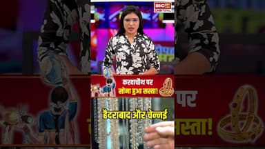 करवा चौथ पर सोना हुआ सस्ता! जाने आज का ताजा रेट | #karwachauth #goldsilverratetoday