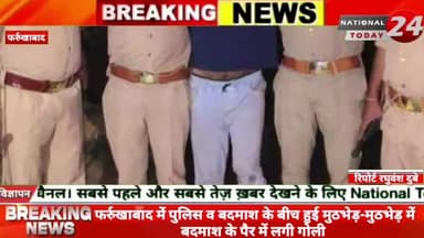 फर्रुखाबाद में पुलिस व बदमाश के बीच हुई मुठभेड़-मुठभेड़ में बदमाश के पैर में लगी गोली।
#nationaltoday24 #farrukhabadne