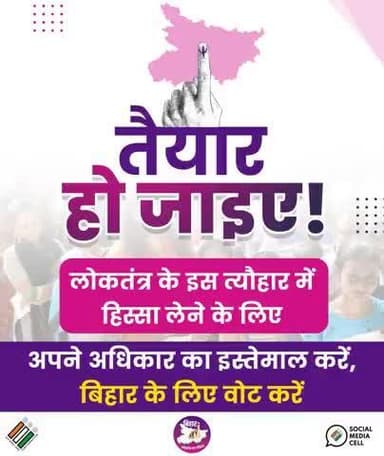#चलो_करें_मतदान
आइए, लोकतंत्र के इस महापर्व में अपनी भागीदारी सुनिश्चित करें।✨
अपने मताधिकार का इस्तेमाल करें, बिहार के लिए वोट करें!
