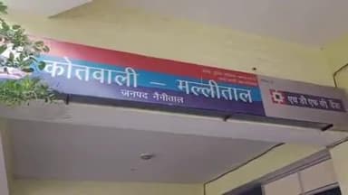 नैनीताल: मल्लीताल क्षेत्र से एक नाबालिग युवती दो दिन से लापता है