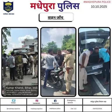 पुलिस अधीक्षक मधेपुरा के निर्देशानुसार अपराधियों तथा अपराध पर अंकुश लगाने हेतु सभी थानाक्षेत्रों मे मधेपुरा पुलिस द्वारा सघन वाहन जाँच किया जा  रहा हैं  |
@bihar_police