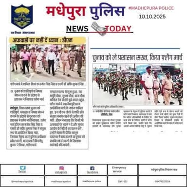 आज दिनांक-10.10.2025 के अखबार में प्रकाशित #मधेपुरा पुलिस से जुड़ी खबरें।
@bihar_police