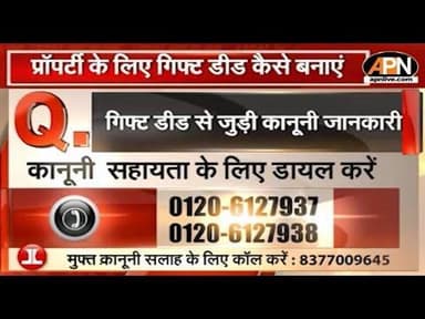 LEGAL HELPLINE : कैसे प्रॉपर्टी को गिफ्ट किया जा सकता है? जानें Gift Deed से जुड़ी कानूनी जानकारी