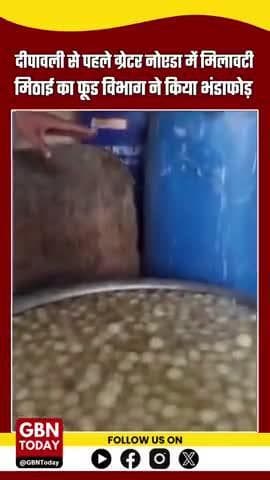 दीपावली से पहले ग्रेटर नोएडा में मिलावटी मिठाई का भंडाफोड़, 3 कुंतल नकली रसगुल्ले जब्त #GreaterNoida #GreaterNoidaWest