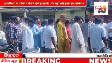 हजारीबाग में नगर कांग्रेस ने वोट चोर गद्दी छोड़ हस्ताक्षर अभियान का किया शुभारंभ 
#indiannationalcongress@rahulgandhi987