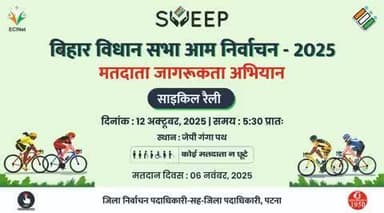 बिहार विधानसभा आम निर्वाचन, 2025 में मतदाताओं को अपने मताधिकार के प्रयोग करने हेतु प्रेरित करने के हेतु जिला प्रशासन, पटना द्वारा 12 अक्टूबर को साइकिल रैली का आयोजन किया जा रहा है। रैली की शुरूआत प्रातः 06.00 बजे जे.पी. गंगापथ से होगी