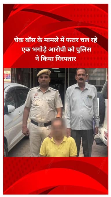 शाहदरा: नंद नगरी थाना पुलिस ने चेक बॉस मामले में फरार एक भगोड़े आरोपी को किया गिरफ्तार