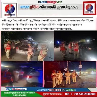 #अलवर पुलिस सदैव आपकी सुरक्षा हेतु तत्पर
श्री सुधीर चौधरी पुलिस अधीक्षक जिला अलवर के दिशा निर्देशन में जिलेभर में आगामी त्योहारों के मद्देनज़र सुरक्षा चाक-चौबंद: सघन "ए" श्रेणी की नाकाबंदी।
#RajasthanPolice