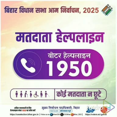 मतदाता हेल्पलाइन नंबर
#ElectionCommissionofIndia
#ChiefElectoralOfficer, Bihar
#biharelections2025
#biharvidhansabha20...