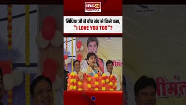 सिंधिया जी ने बीच मंच से किसे कहा, "I Love You Too"? #scindia #jyotiradityascindia