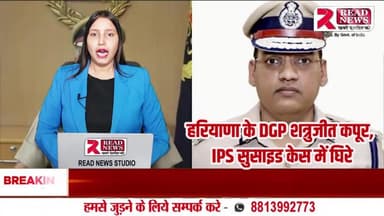 Live: HARYANA DGP शत्रुजीत सिंह कपूर समेत 13 अफसरों पर FIR, सुसाइड नोट में लगे गंभीर आरोप
#YPooranKumarCase
#IPSOfficerSuicide
#HaryanaPolice