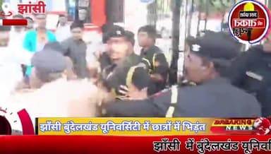 #झाँसी में बुंदेलखंड यूनिवर्सिटी में छात्रों के दो गुटों में आपस जमकर भिड़ंत,लाठी-डंडों से हुई मारपीट।