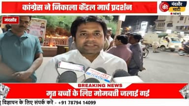 #जहरीला कफ सिरप से 22 बच्चों की मौत कांग्रेस का प्रदर्शन निकाला कैंडल मार्च दी श्रद्धांजलि