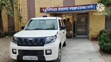 मकराना: मकराना में 9 वर्षीय नाबालिक के साथ दुष्कर्म का प्रयास, पुलिस मामले की कर रही जांच