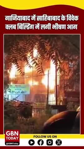 गाजियाबाद: साहिबाबाद के 'विवेक क्लब' बिल्डिंग में लगी आग, OYO होटल और पतंजलि मेगा स्टोर भी चपेट में #GhaziabadFire