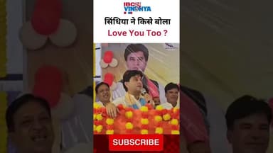 Scindia ने मंच से किसे Love You To कह दिया ! #scindia #maharaj #jyotiradityascindia #gwalior #news