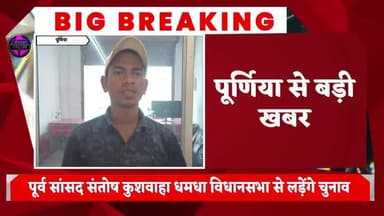 पूर्णिया के पूर्व सांसद संतोष कुशवाहा आज 3:00 बजे करेंगे RJD जॉइन,धमधा विधानसभा से लड़ेंगे चुनाव,लेसी सिंह के इस बार आमन