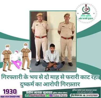 #सीकर
🔸गिरफ्तारी के भय से दो माह से फरारी काट रहा दुष्कर्म का आरोपी गिरफ़्तार
#थाना_दादिया
#TeamSikarPolice
#भारतीय_न्याय_संहिता