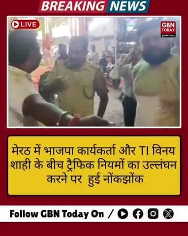 मेरठ में भाजपा कार्यकर्ता और TI विनय शाही के बीच ट्रैफिक नियमों का उल्लंघन करने पर हुई नोंकझोंक #MeerutNews #gbntoday