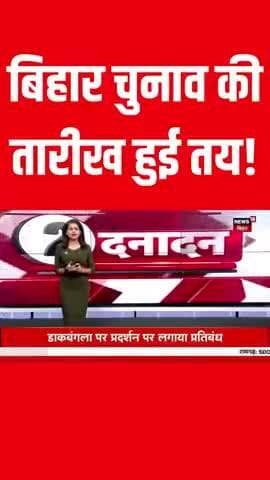 बिहार चुनाव की तारीख रद्द हुई📖