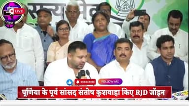 पूर्णिया के पूर्व सांसद संतोष कुशवाहा किए RJD आरजेडी जॉइन JDU को दिया पूर्णिया में बड़ा झटका