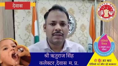 #देवास जिले में 12 अक्टूबर को #पल्स_पोलियो_अभियान चलाया जायेगा। सभी जिलेवासियों से आग्रह है कि वे अपने छोटे बच्चों के न...