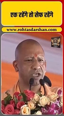 बटेंगे तो कटेंगे, एक रहेंगे तो सेफ रहेंगे।” योगी ने आह्वान किया। #CMYogi #YogiAdityanath #Unity #LawAndOrder #UP #RNDLive