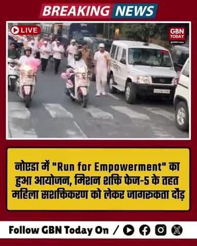 नोएडा में "Run for Empowerment" का आयोजन, मिशन शक्ति फेज-5 के तहत महिला सशक्तिकरण को लेकर जागरूकता दौड़
#MissionShakti