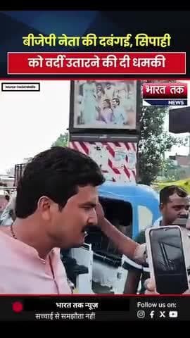 आगरा: BJP Viral Video: सिपाही के ऊपर बीजेपी नेता की दबंगई, वर्दी उतारने की धमकी! वीडियो हुआ वायरल
#bjpsarkar #bjp #viral