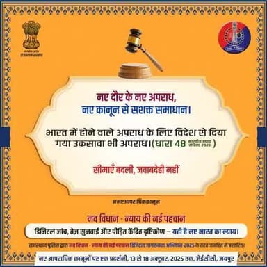 नया दौर, नया कानून, मजबूत समाधान!
देश के बाहर से देश में अपराध के लिए उकसाना अथवा घटित करवाना अब दंडनीय अपराध है।
भारतीय न्याय संहिता, 2023 की धारा 48 के अनुसार भारत में हो