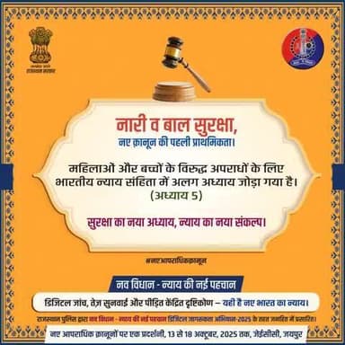 नारी एवं बाल सुरक्षा, अब न्याय की पहली प्राथमिकता और जिम्मेदारी!
भारतीय न्याय संहिता (BNS) में महिलाओं और बच्चों के विरुद्ध अपराधों के लिए अलग अध्याय (अध्याय 5) जोड़ा गया है। जिसका उद्देश्य त्वरित और प्रभावी न्याय सुनिश्चित करना हैं।