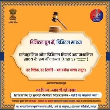 राजस्थान पुलिस, नए आपराधिक कानूनों के साथ, तकनीक का उपयोग कर रही है ताकि हर नागरिक को तुरंत और निष्पक्ष न्याय मिल सके।
अब डिजिटल सबूतों को प्राथमिक साक्ष्य (धारा 57, भारतीय साक्ष्य अधिनियम 2023) के रूप में मान्यता मिलने से जांच और भी मज़बू