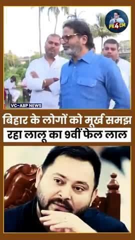 चर्चा में आने के लिए शिगूफा छोड़ रहे 9वीं फेल तेजस्वी यादव बोले प्रशांत किशोर
#reels #viral #trending #fbreels #बिहार