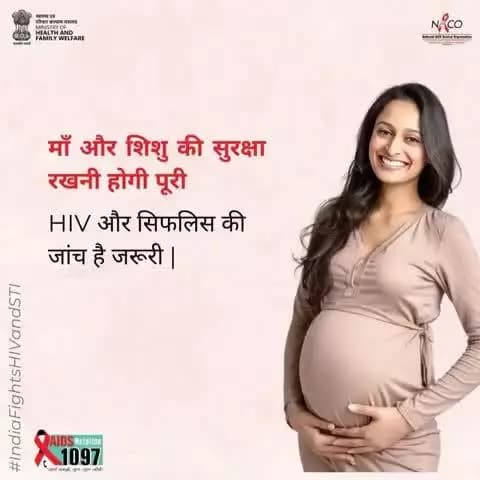 #AIDSAwareness | माँ और शिशु की सुरक्षा के लिए जरूरी है समय पर जाँच।गर्भावस्था के दौरान HIV और सिफलिस की जांच कराना संक्रमण से बचाव और समय पर इलाज के लिए अत्यंत आवश्यक है।
AIDS हेल्पलाइन: 1097