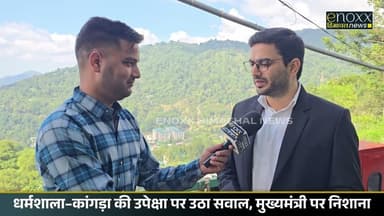 Himachal News : Dharamshala: कांगड़ा की उपेक्षा पर मुख्यमंत्री पर बरसे विशाल नेहरिया #congressvsbjp